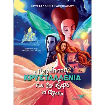 Η ΠΡΙΓΚΙΠΙΣΣΑ ΚΡΥΣΤΑΛΛΕΝΙΑ ΠΟΥ ΔΕΝ ΗΞΕΡΕ ΝΑ ΑΓΑΠΑ