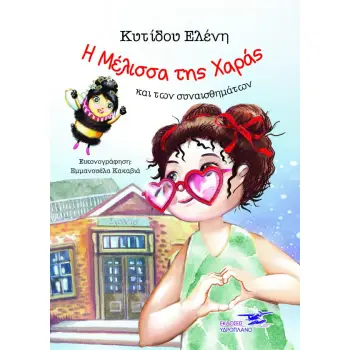 Η ΜΕΛΙΣΣΑ ΤΗΣ ΧΑΡΑΣ ΚΑΙ ΤΩΝ ΣΥΝΑΙΣΘΗΜΑΤΩΝ