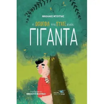 Η ΟΜΟΡΦΙΑ ΤΗΣ ΨΥΧΗΣ ΕΝΟΣ ΓΙΓΑΝΤΑ