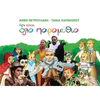 ΔΕΝ ΕΙΝΑΙ ΟΛΑ ΠΑΡΑΜΥΘΙΑ