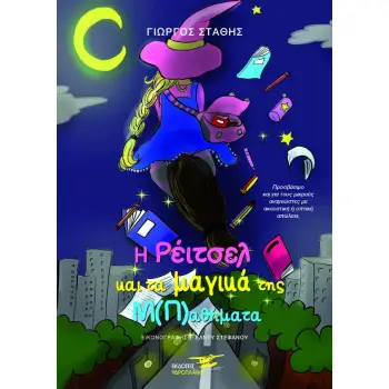 Η ΡΕΙΤΣΕΛ ΚΑΙ ΤΑ ΜΑΓΙΚΑ ΤΗΣ ΜΠΑΘΗΜΑΤΑ