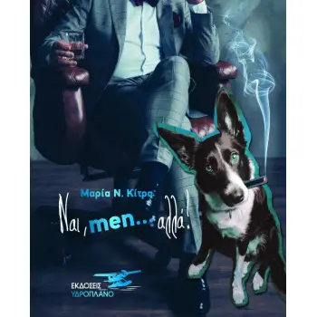 ΝΑΙ, MEN… ΑΛΛΑ!