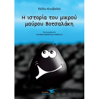 Η ΙΣΤΟΡΙΑ ΤΟΥ ΜΙΚΡΟΥ ΜΑΥΡΟΥ ΒΟΤΣΑΛΑΚΗ