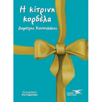Η ΚΙΤΡΙΝΗ ΚΟΡΔΕΛΑ