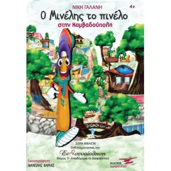 Ο ΜΙΝΕΛΗΣ ΤΟ ΠΙΝΕΛΟ ΣΤΗΝ ΚΑΜΒΑΔΟΥΠΟΛΗ