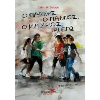 Ο ΓΙΑΝΝΗΣ, Ο ΓΙΑΝΝΟΣ, Ο Μ.Α.Υ.Ρ.Ο.Σ ΚΙ ΕΓΩ