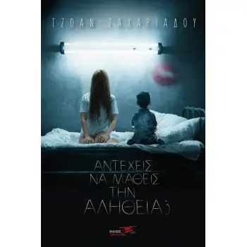 ΑΝΤΕΧΕΙΣ ΝΑ ΜΑΘΕΙΣ ΤΗΝ ΑΛΗΘΕΙΑ;