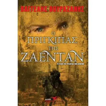 Ο ΠΡΙΓΚΙΠΑΣ ΤΗΣ ΖΑΕΝΤΑΝ