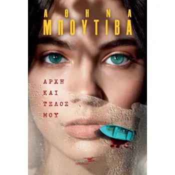 ΑΡΧΗ ΚΑΙ ΤΕΛΟΣ ΜΟΥ