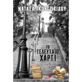 ΤΟ ΤΕΛΕΥΤΑΙΟ ΧΑΡΤΙ