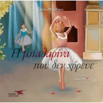 Η ΜΠΑΛΑΡΙΝΑ ΠΟΥ ΔΕΝ ΧΟΡΕΥΕ