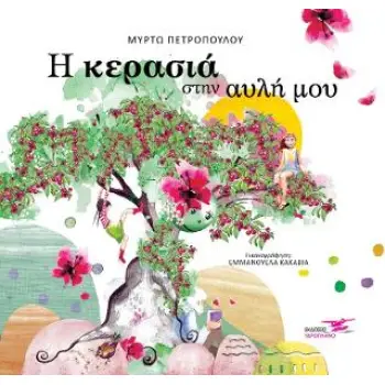 Η ΚΕΡΑΣΙΑ ΣΤΗΝ ΑΥΛΗ ΜΟΥ