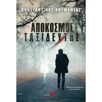 ΑΠΟΚΟΣΜΟΣ ΤΑΞΙΔΕΥΤΗΣ