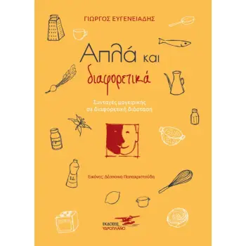 ΑΠΛΑ ΚΑΙ ΔΙΑΦΟΡΕΤΙΚΑ ΣΥΝΤΑΓΕΣ ΜΑΓΕΙΡΙΚΗΣ ΣΕ ΔΙΑΦΟΡΕΤΙΚΗ ΔΙΑΣΤΑΣΗ