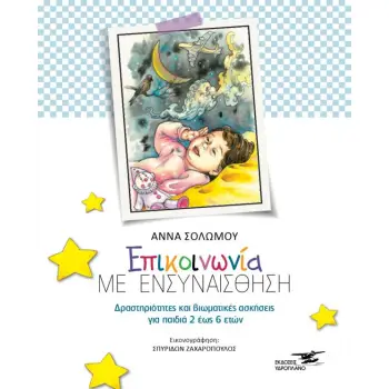 ΕΠΙΚΟΙΝΩΝΙΑ ΜΕ ΕΝΣΥΝΑΙΣΘΗΣΗ ΔΡΑΣΤΗΡΙΟΤΗΤΕΣ ΚΑΙ ΒΙΩΜΑΤΙΚΕΣ ΑΣΚΗΣΕΙΣ ΓΙΑ ΠΑΙΔΙΑ 2 ΕΩΣ 6 ΕΤΩΝ