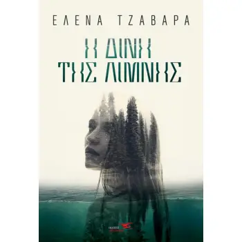 Η ΔΙΝΗ ΤΗΣ ΛΙΜΝΗΣ