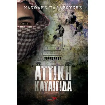 ΑΤΤΙΚΗ ΚΑΤΑΙΓΙΔΑ