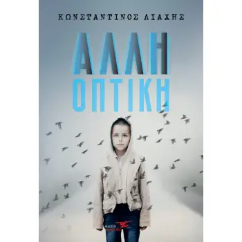 ΑΛΛΗ ΟΠΤΙΚΗ