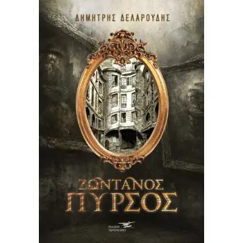 ΖΩΝΤΑΝΟΣ ΠΥΡΣΟΣ