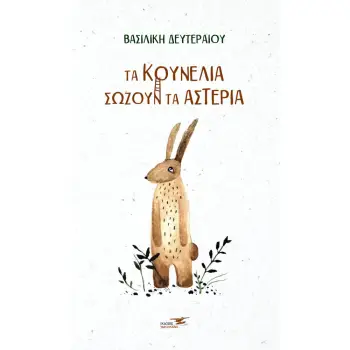 TΑ ΚΟΥΝΕΛΙΑ ΣΩΖΟΥΝ ΤΑ ΑΣΤΕΡΙΑ