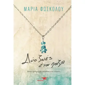ΔΥΟ ΖΩΕΣ ΕΝΑ ΠΑΖΛ