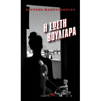 Η ΣΩΣΤΗ ΒΟΥΛΓΑΡΑ