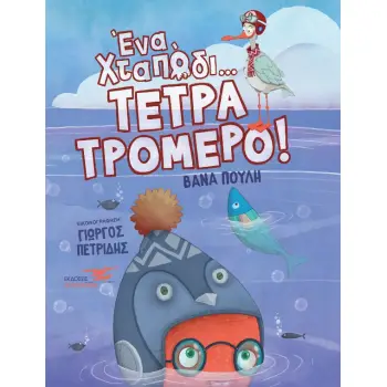 ΕΝΑ ΧΤΑΠΟΔΙ ΤΕΤΡΑΤΡΟΜΕΡΟ