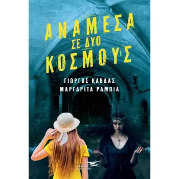 ΑΝΑΜΕΣΑ ΣΕ ΔΥΟ ΚΟΣΜΟΥΣ