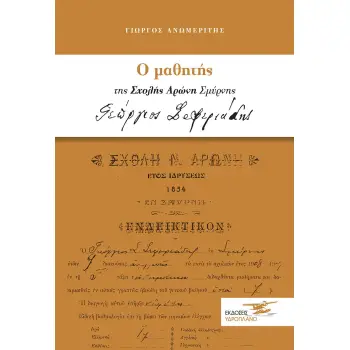 Ο ΜΑΘΗΤΗΣ ΤΗΣ ΣΧΟΛΗΣ ΑΡΩΝΗ ΣΜΥΡΝΗΣ ΓΕΩΡΓΙΟΣ ΣΕΦΕΡΙΑΔΗΣ