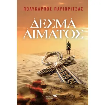 ΔΕΣΜΑ ΑΙΜΑΤΟΣ