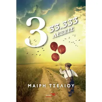 3-33.333 ΛΕΞΕΙΣ