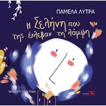 Η ΣΕΛΗΝΗ ΠΟΥ ΤΗΣ ΕΚΛΕΒΑΝ ΤΗ ΛΑΜΨΗ