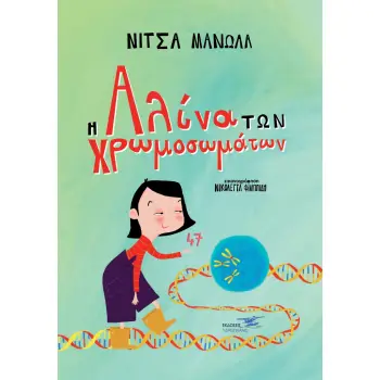Η ΑΛΙΝΑ ΤΩΝ ΧΡΩΜΟΣΩΜΑΤΩΝ