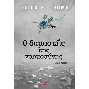 Ο ΔΑΜΑΣΤΗΣ ΤΗΣ ΝΟΗΜΟΣΥΝΗΣ SINE MORTE