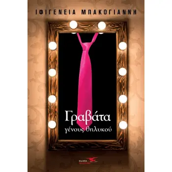 ΓΡΑΒΑΤΑ ΓΕΝΟΥΣ ΘΗΛΥΚΟΥ