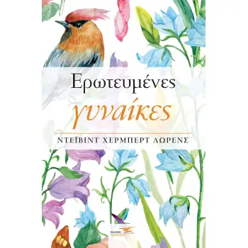 ΕΡΩΤΕΥΜΕΝΕΣ ΓΥΝΑΙΚΕΣ