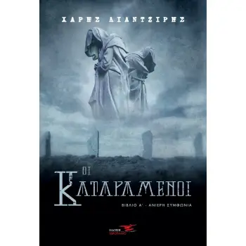 ΟΙ ΚΑΤΑΡΑΜΕΝΟΙ ΒΙΒΛΙΟ Α΄. ΑΝΙΕΡΗ ΣΥΜΦΩΝΙΑ