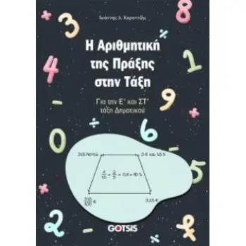Η ΑΡΙΘΜΗΤΙΚΗ ΤΗΣ ΠΡΑΞΗΣ ΣΤΗΝ ΤΑΞΗ ΓΙΑ ΤΗΝ Ε’ ΚΑΙ ΣΤ’ ΤΑΞΗ ΔΗΜΟΤΙΚΟΥ Η ΑΡΙΘΜΗΤΙΚΗ ΤΗΣ ΠΡΑΞΗΣ ΣΤΗΝ ΤΑΞΗ ΓΙΑ ΤΗΝ Ε’ ΚΑΙ ΣΤ’ ΤΑΞΗ ΔΗΜΟΤΙΚΟΥ