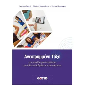 ΑΝΕΣΤΡΑΜΜΕΝΗ ΤΑΞΗ