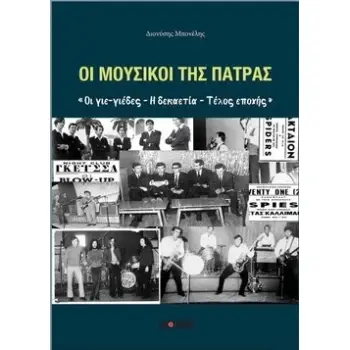 ΟΙ ΜΟΥΣΙΚΟΙ ΤΗΣ ΠΑΤΡΑΣ