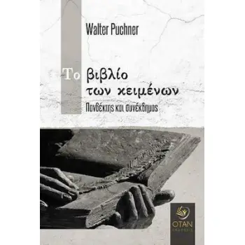 ΤΟ ΒΙΒΛΙΟ ΤΩΝ ΚΕΙΜΕΝΩΝ - ΠΑΝΔΕΚΤΗΣ ΚΑΙ ΣΥΝΕΚΔΗΜΟΣ