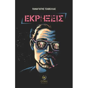 ΕΚΡΗΞΕΙΣ