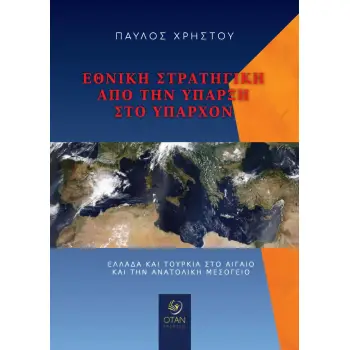 ΕΘΝΙΚΗ ΣΤΡΑΤΗΓΙΚΗ ΑΠΟ ΤΗΝ ΥΠΑΡΞΗ ΣΤΟ ΥΠΑΡΧΟΝ ΕΛΛΑΔΑ ΚΑΙ ΤΟΥΡΚΙΑ ΣΤΟ ΑΙΓΑΙΟ ΚΑΙ ΤΗΝ ΑΝΑΤΟΛΙΚΗ ΜΕΣΟΓΕΙΟ