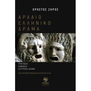 ΑΡΧΑΙΟ ΕΛΛΗΝΙΚΟ ΔΡΑΜΑ ΤΡΑΓΩΔΙΑ - ΚΩΜΩΔΙΑ - ΣΑΤΥΡΙΚΟ ΔΡΑΜΑ (ΕΝΑ ΣΥΝΤΟΜΟ, ΠΕΡΙΕΚΤΙΚΟ ΚΑΙ ΟΥΣΙΑΣΤΙΚΟ ΤΑΞΙΔΙ)