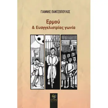 ΕΡΜΟΥ ΚΑΙ ΕΥΑΓΓΕΛΙΣΤΡΙΑΣ ΓΩΝΙΑ