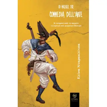 ΟΙ ΜΑΣΚΕΣ ΤΗΣ COMMEDIA DELL’ARTE Η ΕΠΙΡΡΟΗ ΑΠΟ ΤΟ ΑΡΧΑΙΟ ΕΛΛΗΝΙΚΟ ΚΑΙ ΡΩΜΑΪΚΟ ΘΕΑΤΡΟ