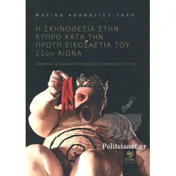 Η ΣΚΗΝΟΘΕΣΙΑ ΣΤΗΝ ΚΥΠΡΟ ΚΑΤΑ ΤΗΝ ΠΡΩΤΗ ΕΙΚΟΣΑΕΤΙΑ ΤΟΥ 21ΟΥ ΑΙΩΝΑ ΔΡΑΜΑΤΙΚΟ, ΜΕΤΑΔΡΑΜΑΤΙΚΟ ΘΕΑΤΡΟ ΚΑΙ ΖΗΤΗΜΑΤΑ ΤΑΥΤΟΤΗΤΑΣ