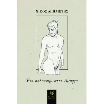 ΕΝΑ ΚΑΛΟΚΑΙΡΙ ΣΤΗΝ ΑΜΟΡΓΟ
