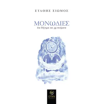 ΜΟΝΩΔΙΕΣ ΕΝΑ ΔΙΗΓΗΜΑ ΚΑΙ 39 ΠΟΙΗΜΑΤΑ