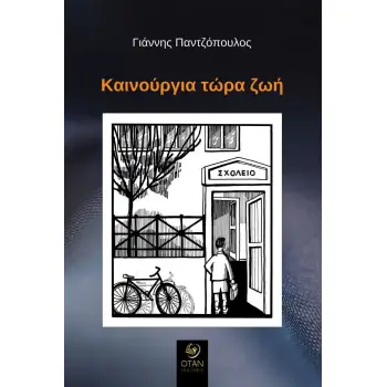 ΚΑΙΝΟΥΡΓΙΑ ΤΩΡΑ ΖΩΗ